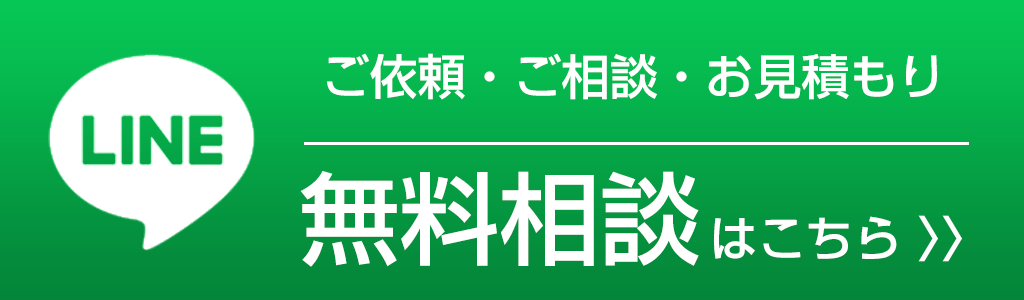 LINEで無料見積もり・お問い合わせ